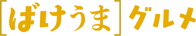 ばけうまグルメ