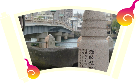 源助柱
