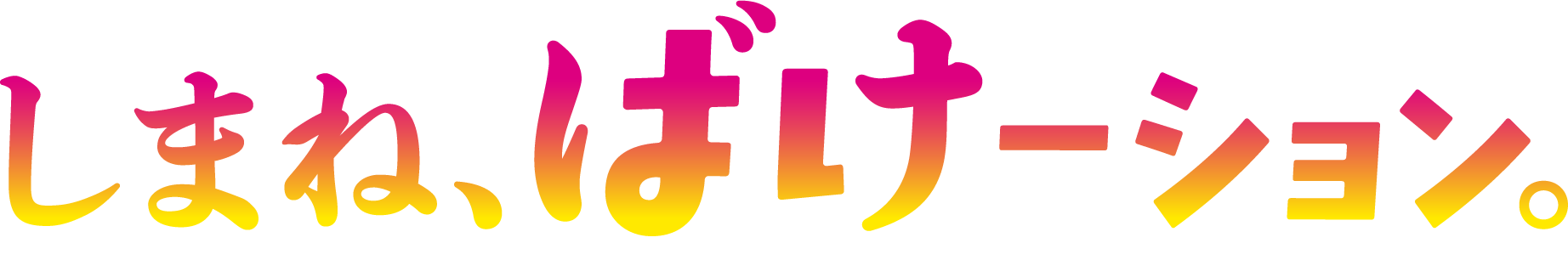 しまね、ばけーション。