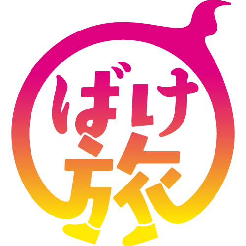 ばけ旅