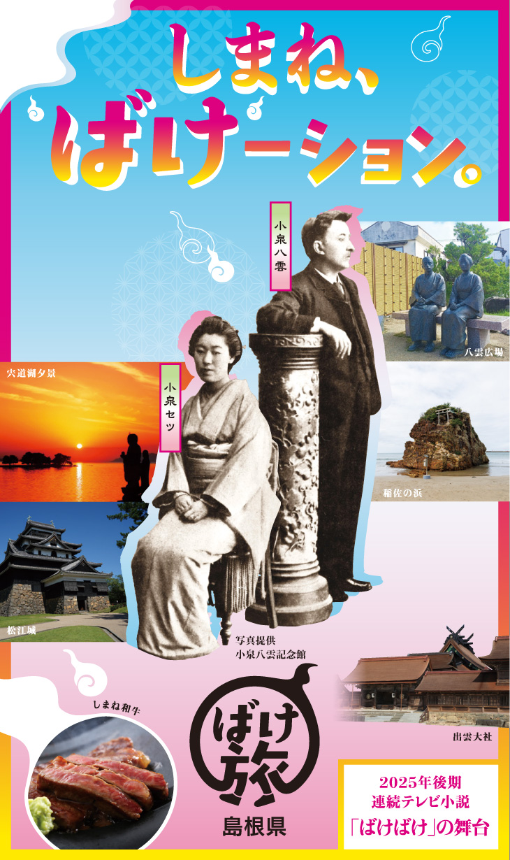 しまね、ばけーション。島根県