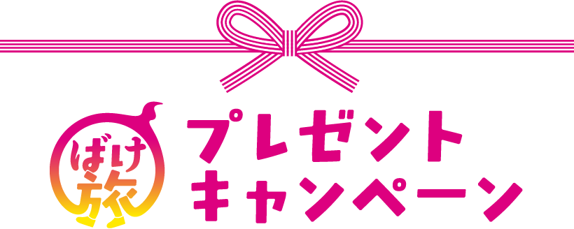 ばけ旅プレゼントキャンペーン