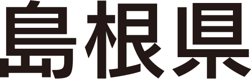 島根県
